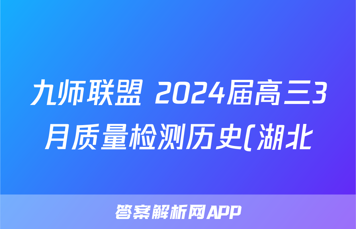 九师联盟 2024届高三3月质量检测历史(湖北)试题